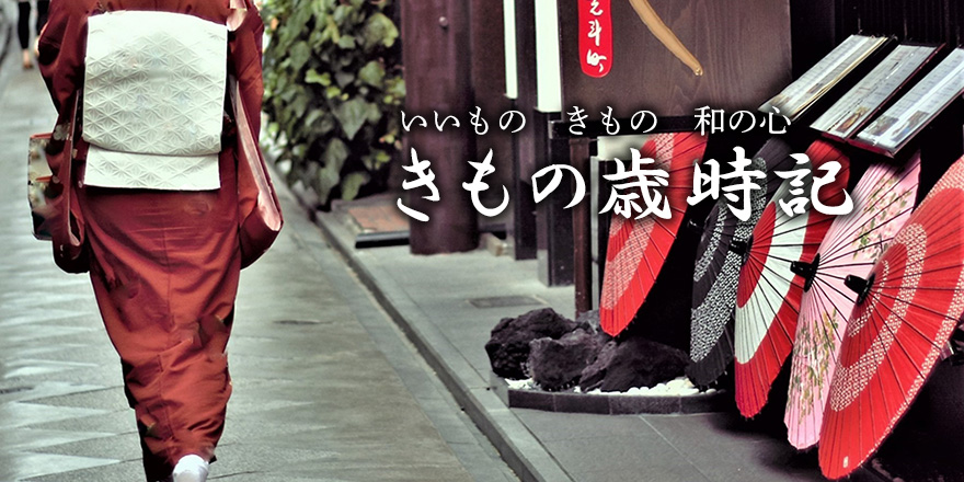 きもの歳時記